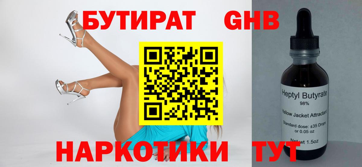 Нижневартовск  Бутират бутандиол  Вход с VPN 